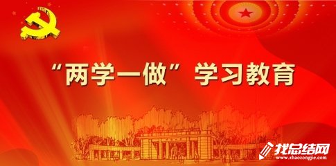 消防大隊兩學(xué)一做學(xué)習(xí)總結(jié)