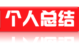 2020年個(gè)人工作總結(jié)范文大全