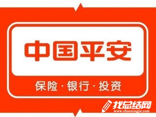 中國平安保險實習(xí)報告范文