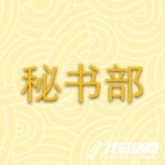 2020學(xué)生會(huì)秘書(shū)部個(gè)人工作總結(jié)