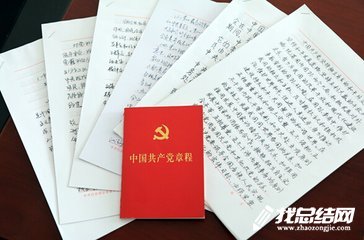 黨章學(xué)習(xí)心得體會范文