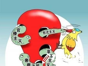 形式主義官僚主義問題專項整治工作總結