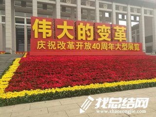 《偉大的變革——慶祝改革開(kāi)放40周年大型展覽》觀后感