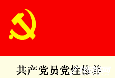黨性修養(yǎng)學(xué)習(xí)心得體會(huì)