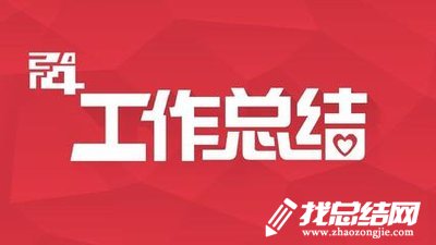 2020半年工作總結(jié)如何寫？