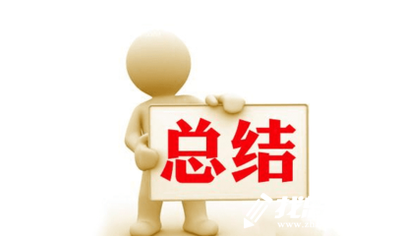 2020半年工作總結(jié)如何寫？