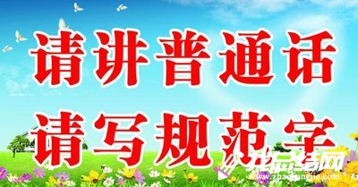 第22屆全國推廣普通話宣傳周活動(dòng)方案